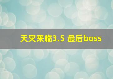 天灾来临3.5 最后boss